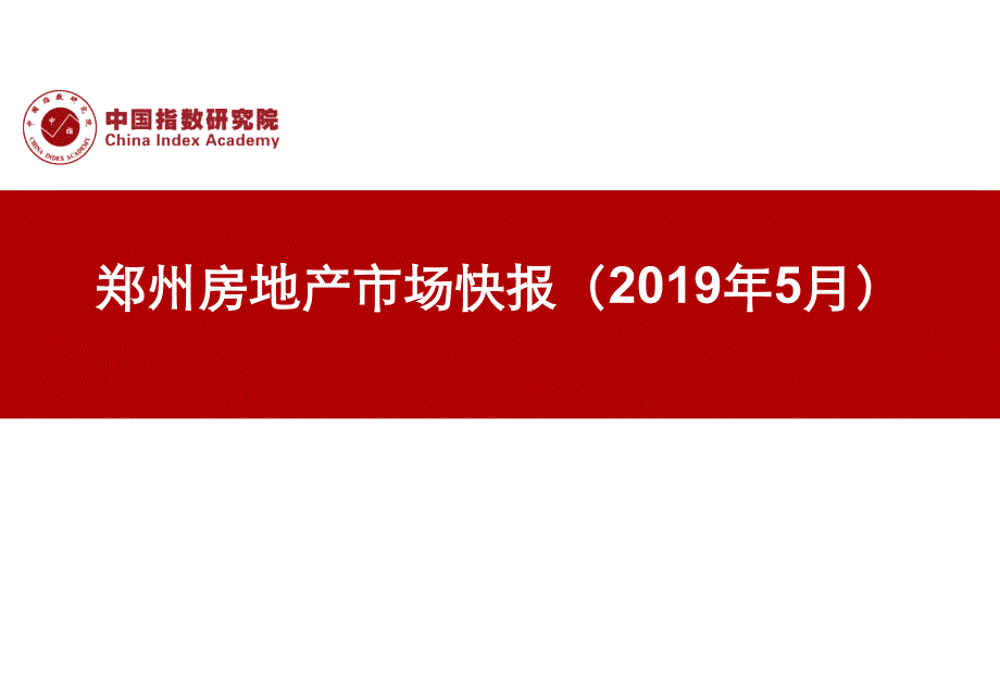 郑州房地产市场快报（2019年5月）_第1页