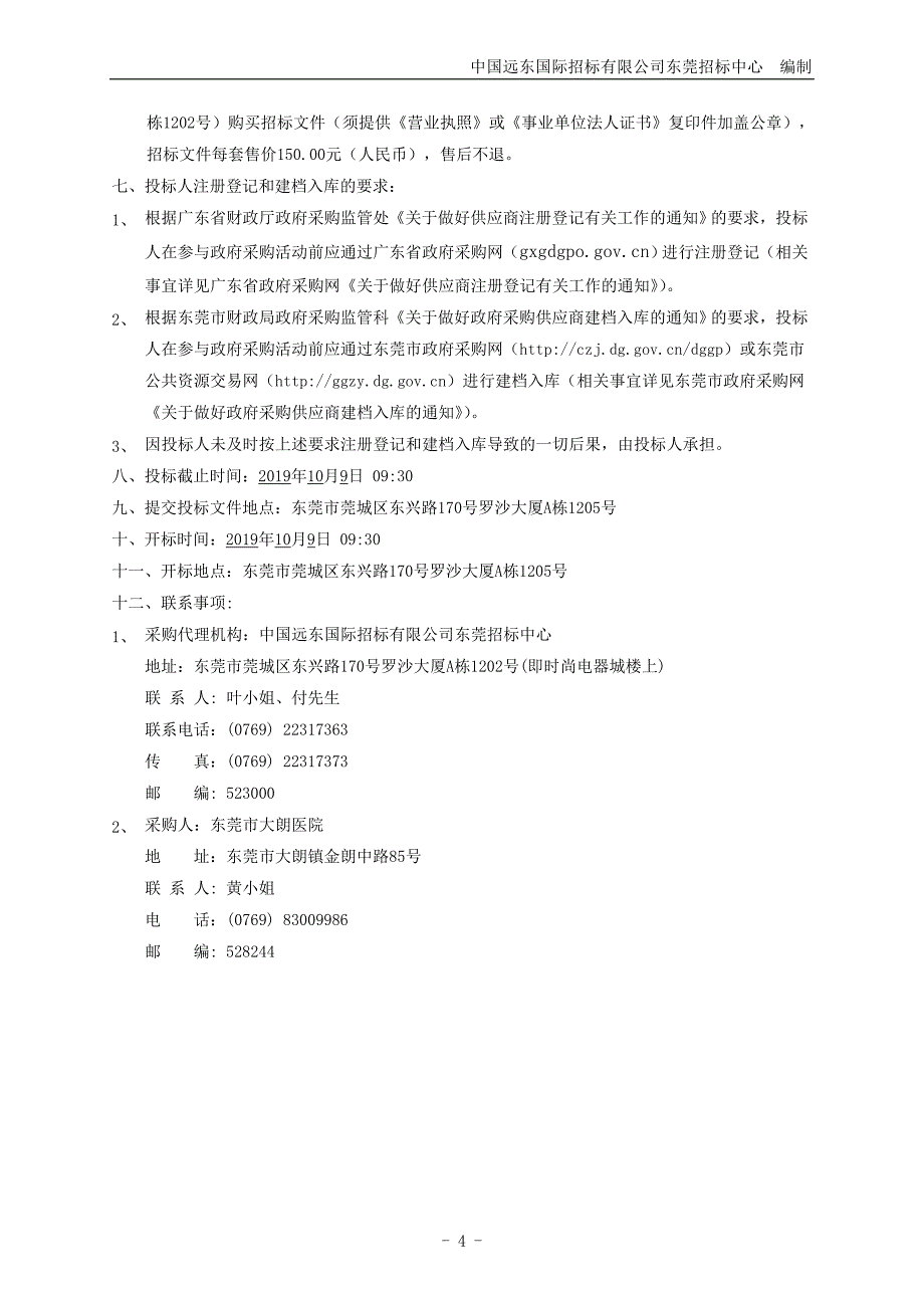 东莞市大朗医院医疗设备一批采购项目招标文件_第4页