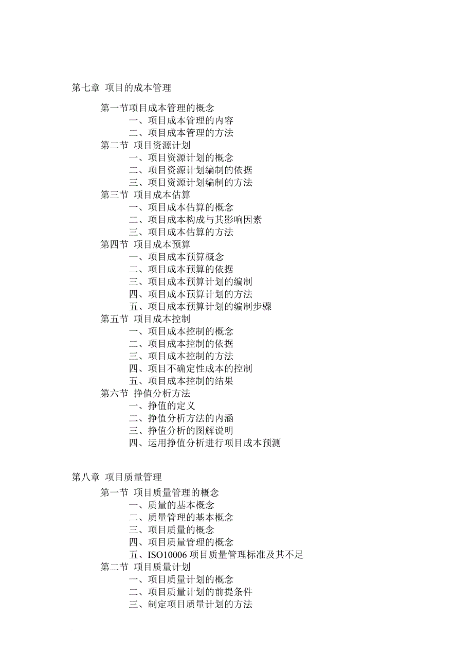 戚安邦《项目管理学》完整版--项目管理学-第一章-戚安邦_第4页