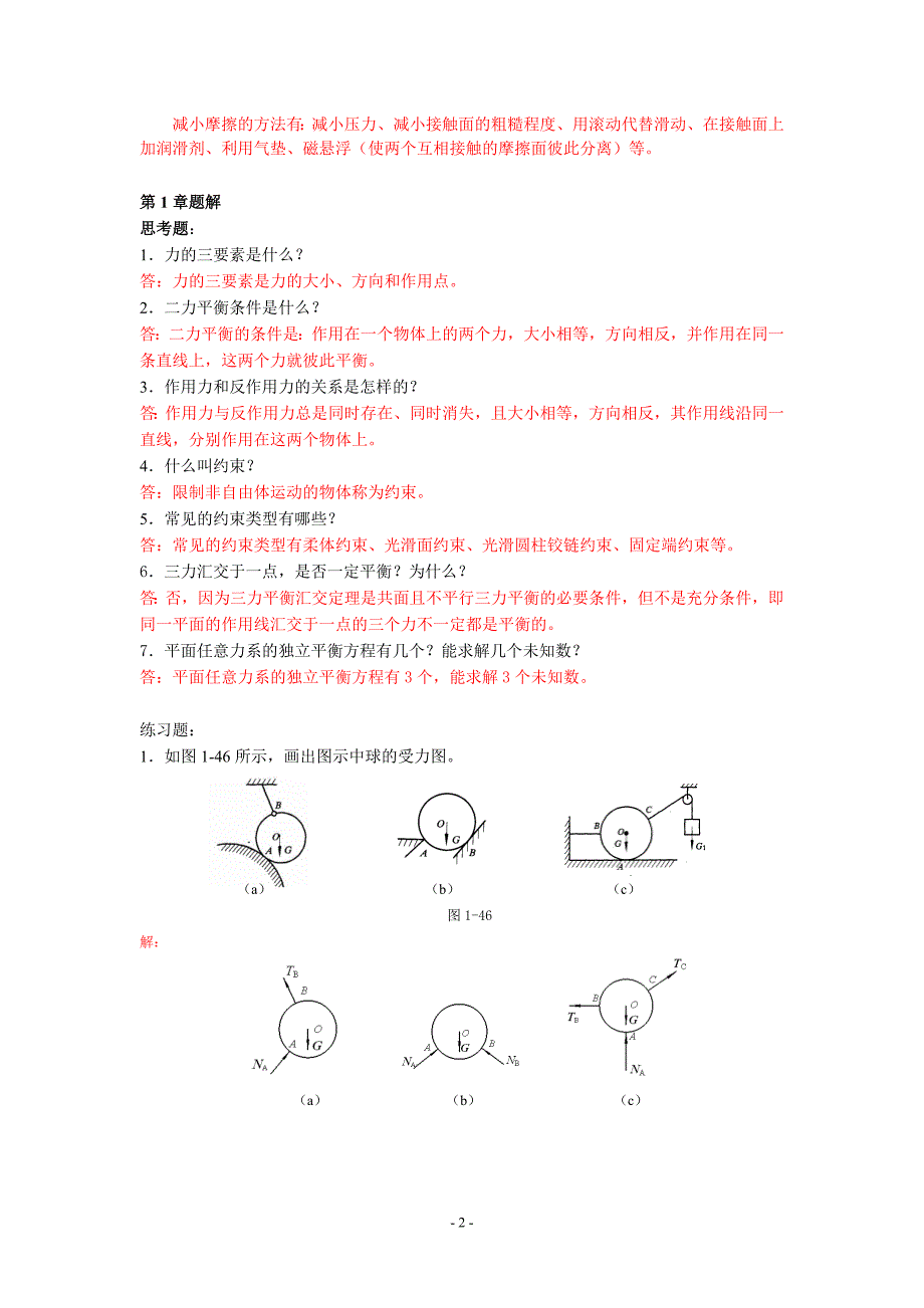 10505--机械基础多学时)——思考与练习题参考答案资料_第2页