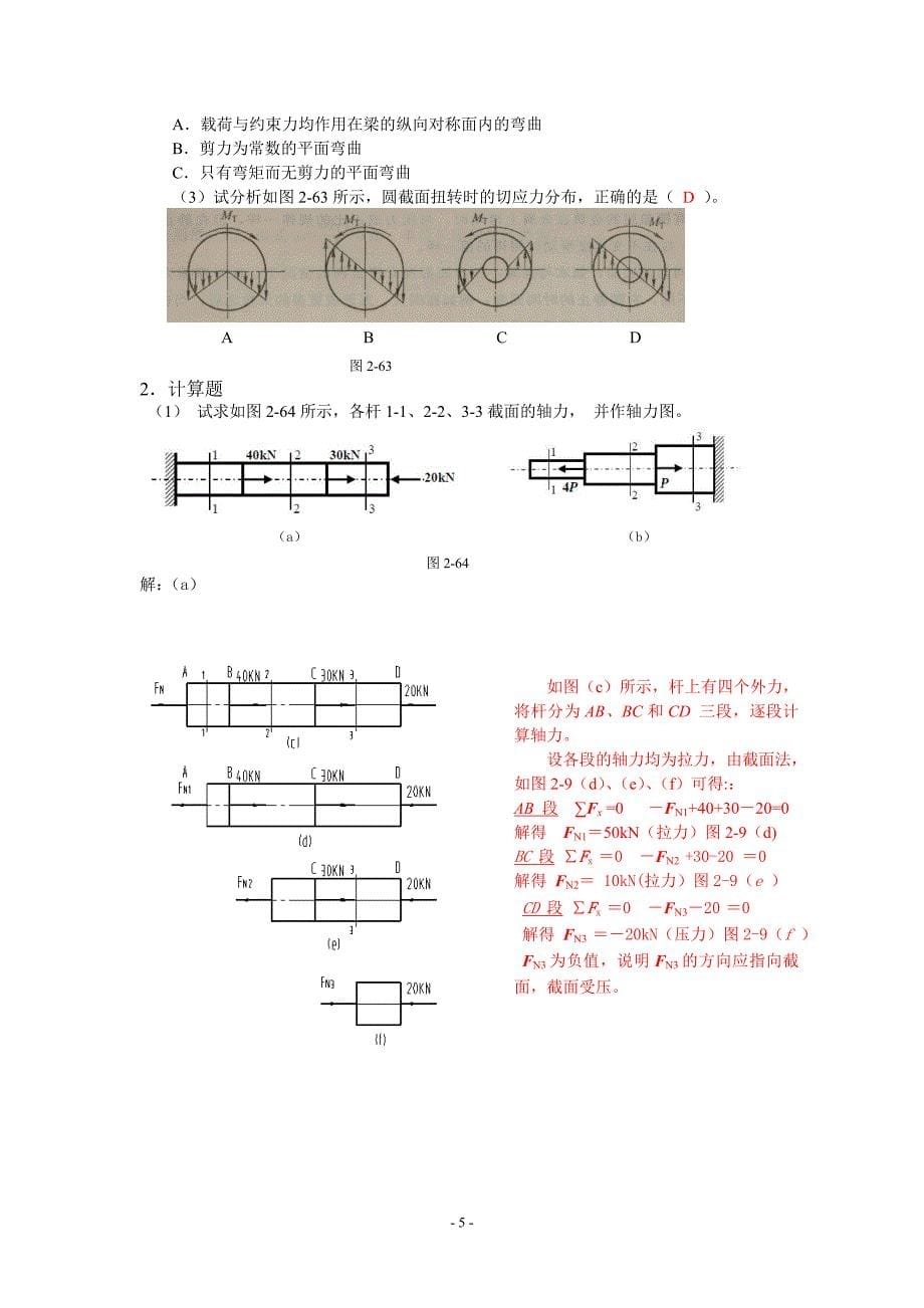 10505--机械基础多学时)——思考与练习题参考答案资料_第5页