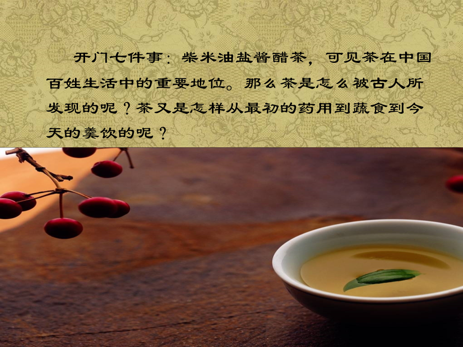 第一章-中国茶文化_第3页