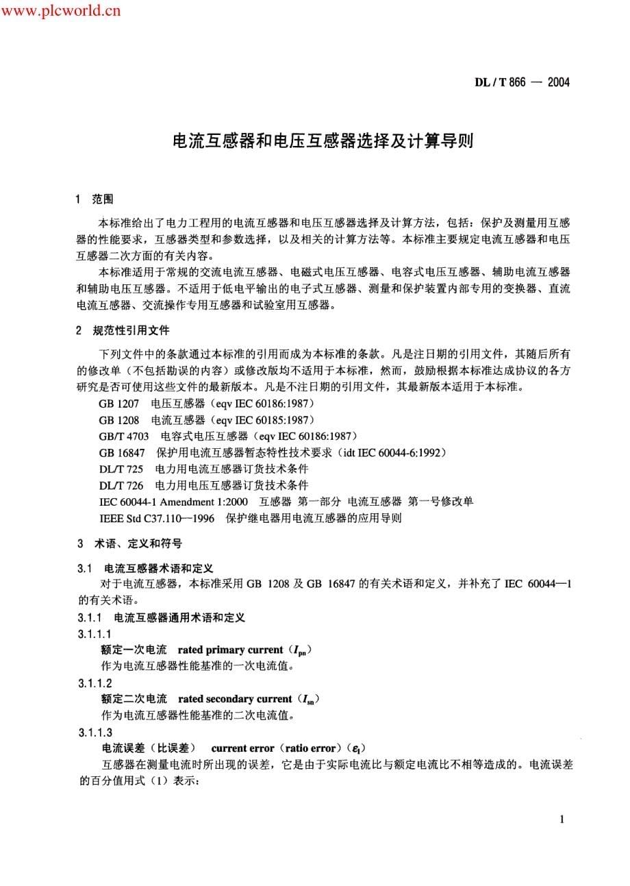 电流互感器和电压互感器选择及计算导则资料_第5页