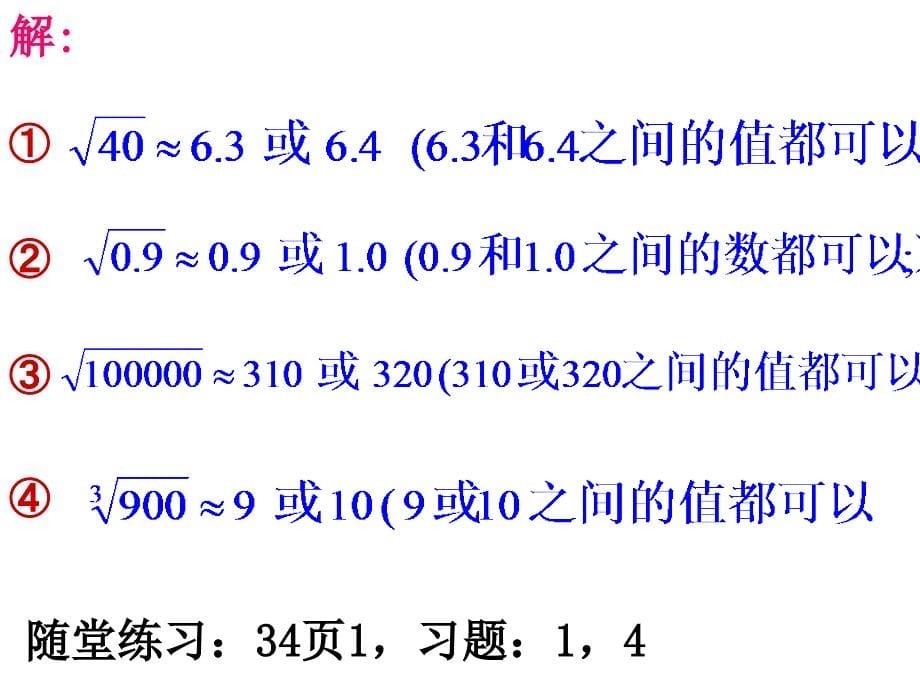 估算 北师大版 八年级上册_第5页