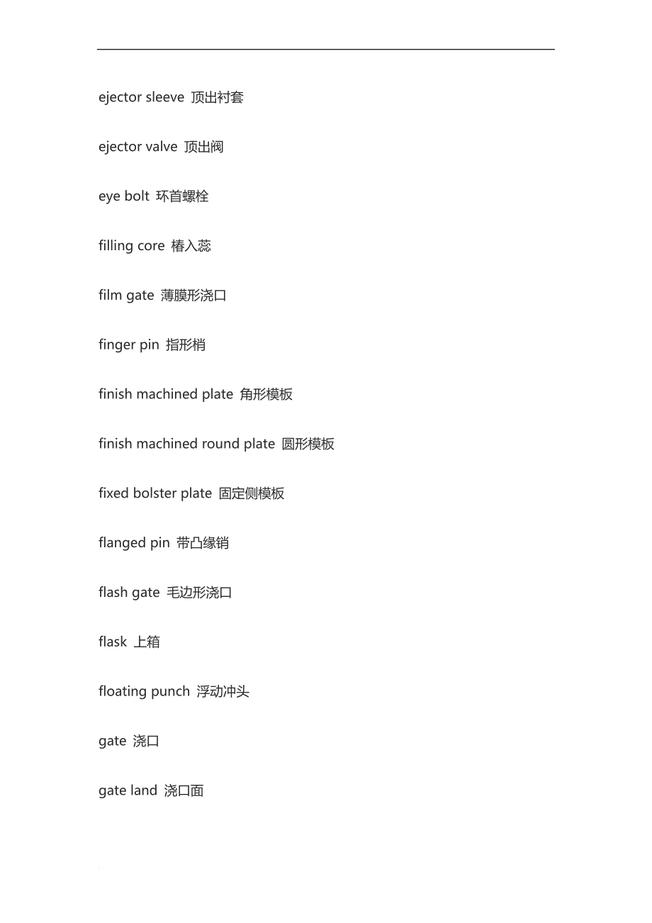 模具-英语(专业术语对照表)【太全了】_第2页