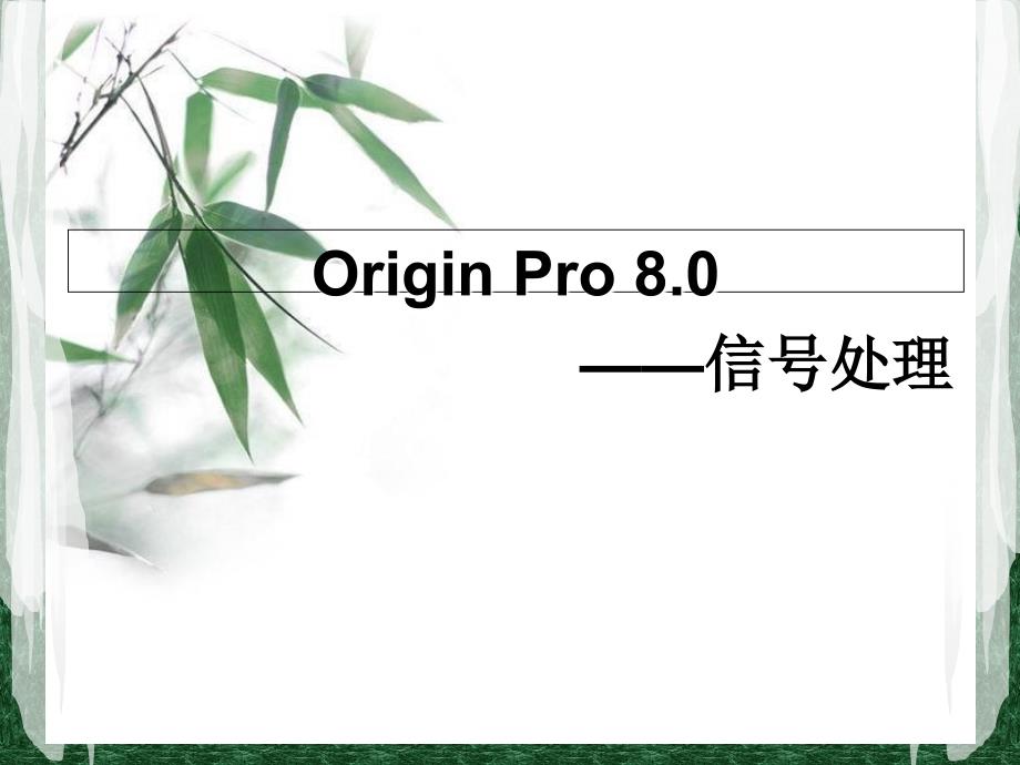 origin信号处理方法_第1页