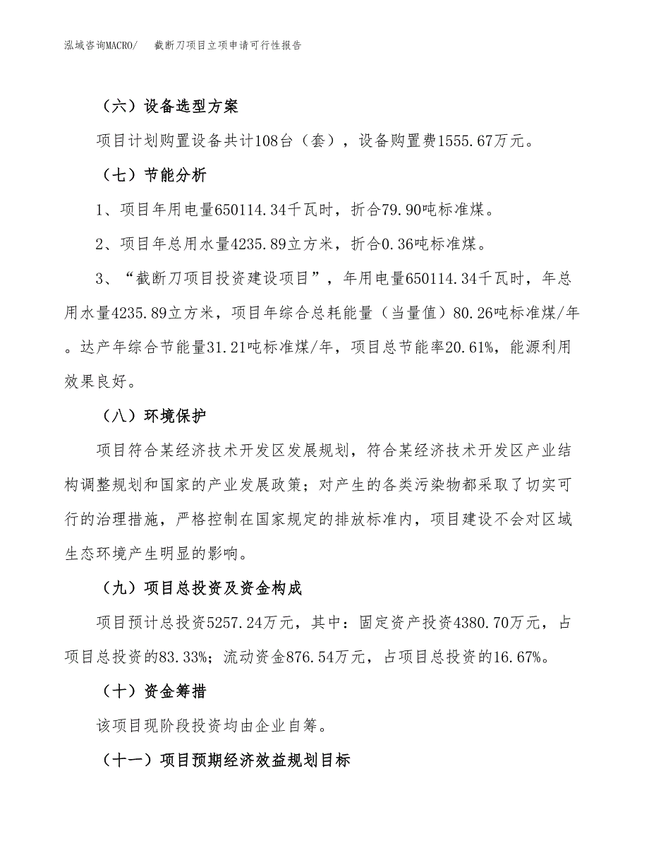 截断刀项目立项申请可行性报告_第3页