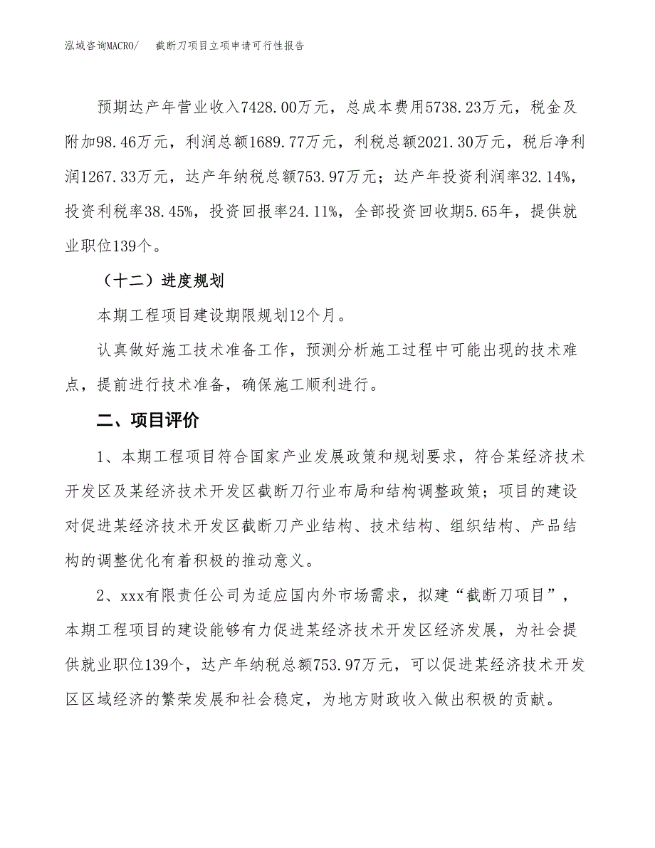 截断刀项目立项申请可行性报告_第4页