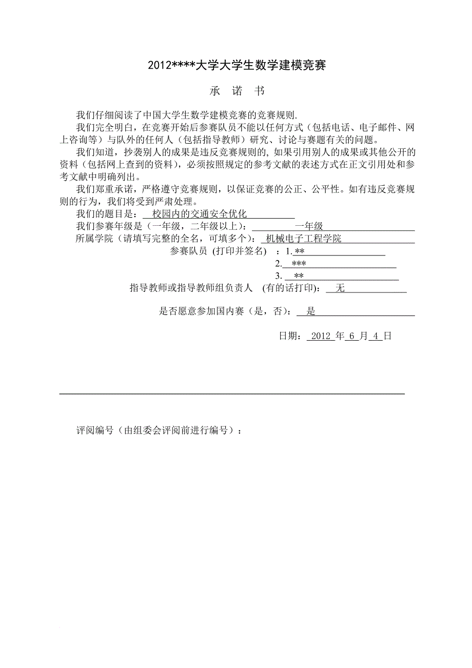 校园交通问题的数学建模方案_第1页