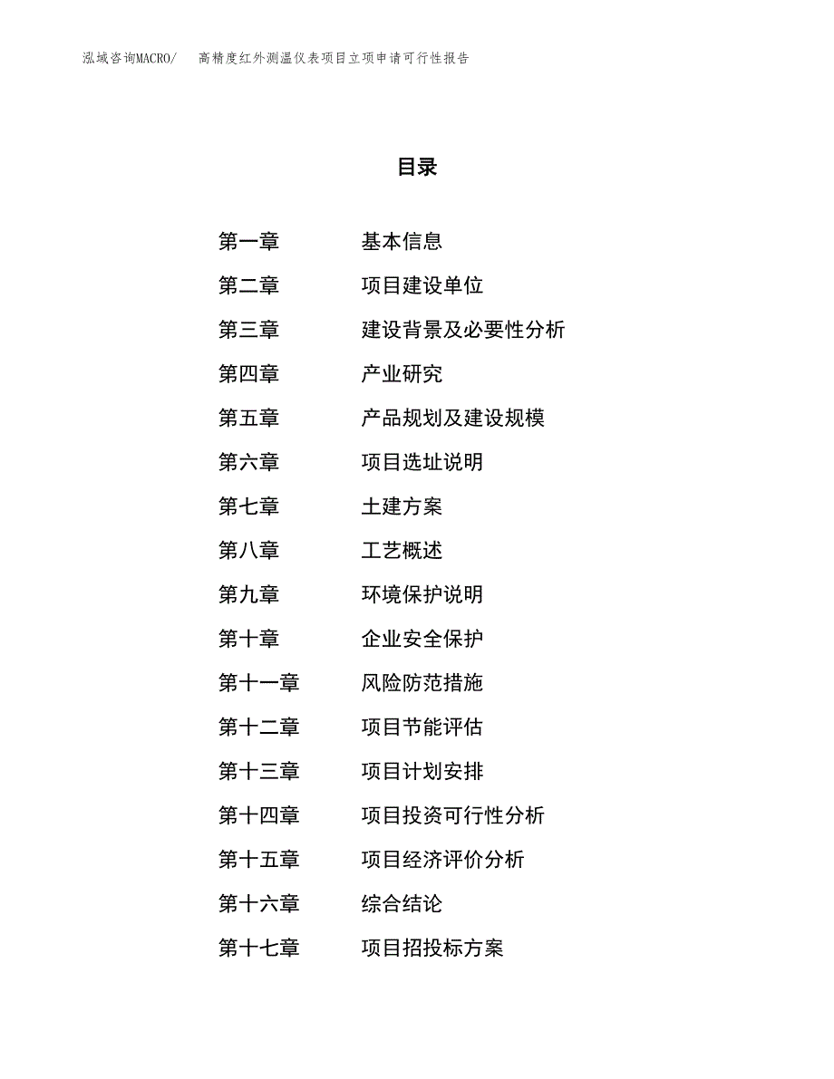 高精度红外测温仪表项目立项申请可行性报告_第1页