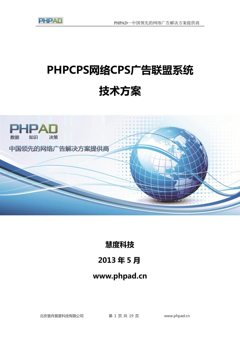 2013 phpcps网络cps广告联盟系统技术方案_第1页