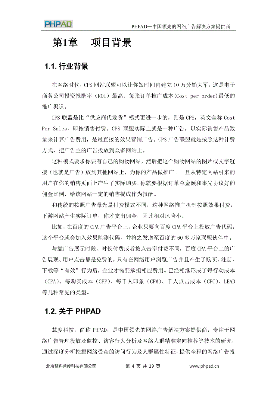 2013 phpcps网络cps广告联盟系统技术方案_第4页