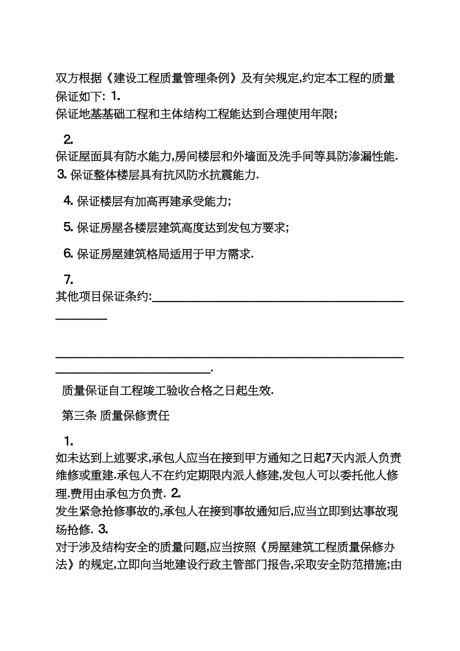 房屋质量承诺书_第4页