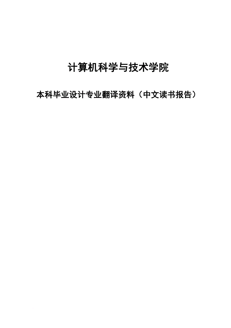 本科毕业设计专业翻译资料(中文读书报告)封面_第1页