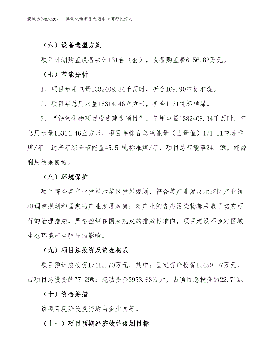 钙氧化物项目立项申请可行性报告_第3页