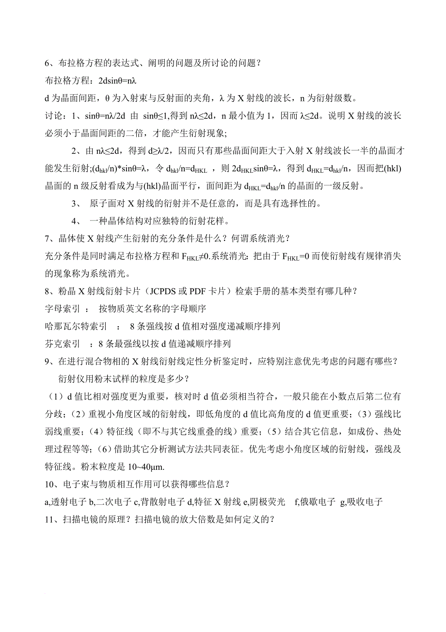 材料研究与测试方法复习题答案版_第4页