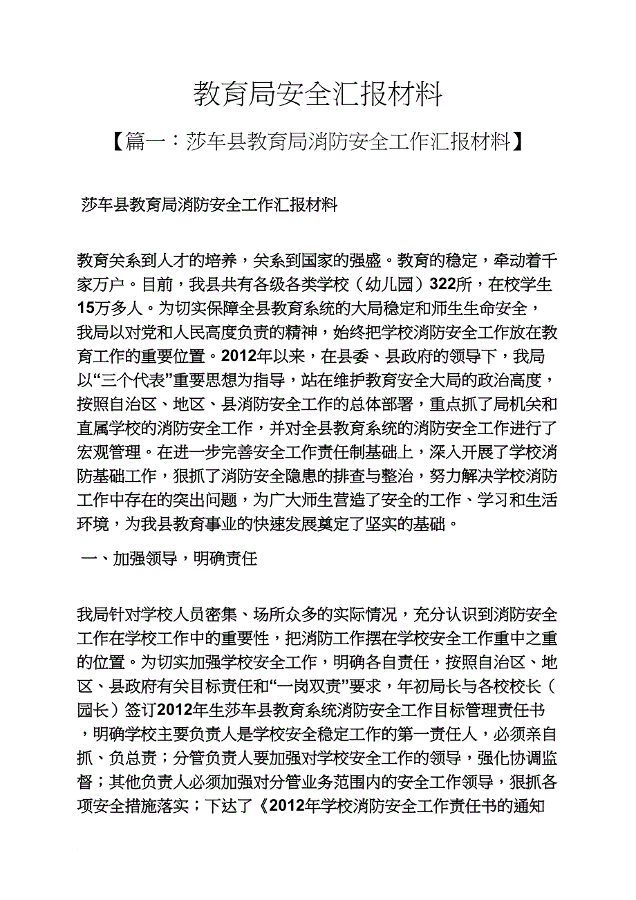 材料范文之教育局安全汇报材料_第1页