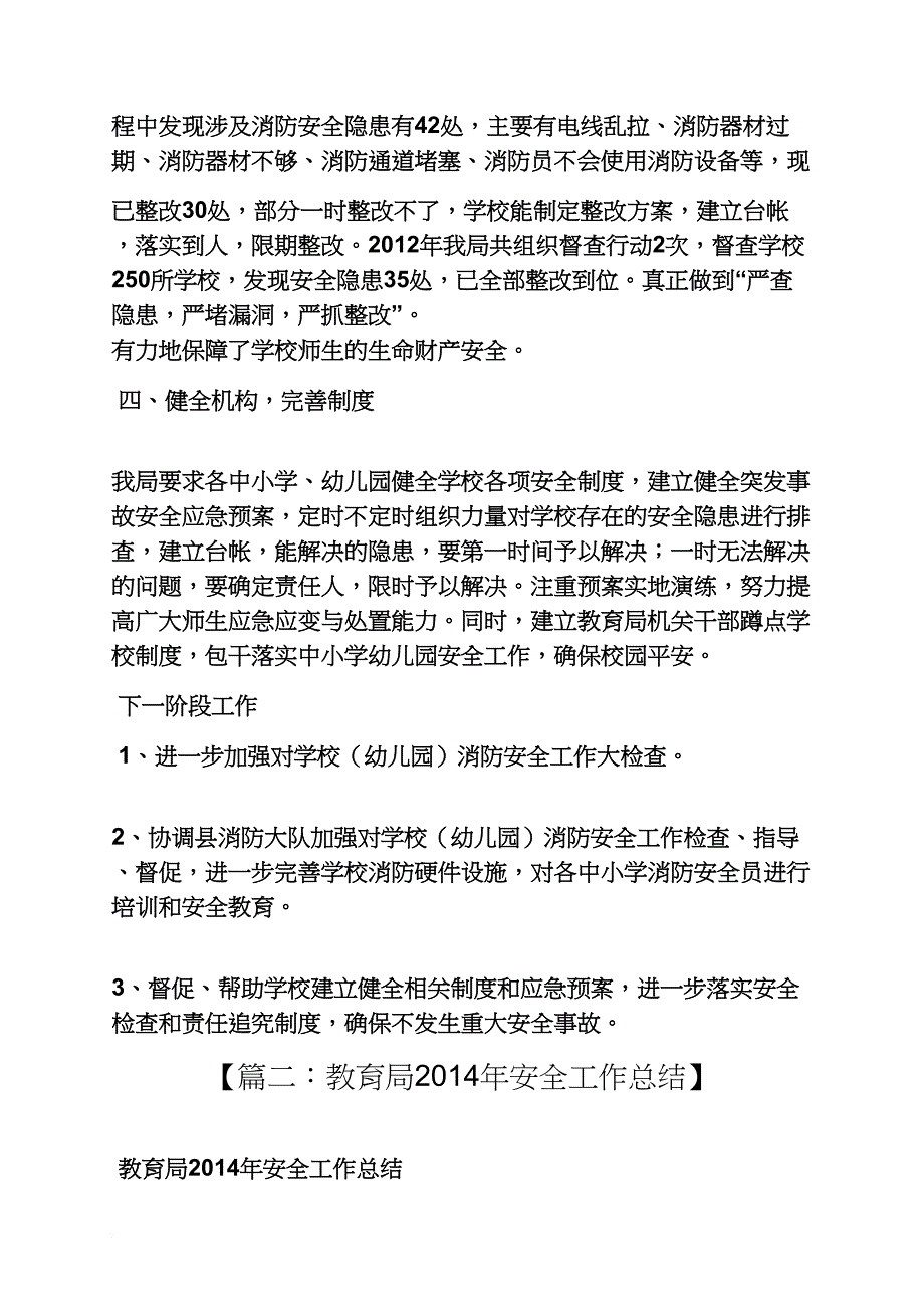 材料范文之教育局安全汇报材料_第3页