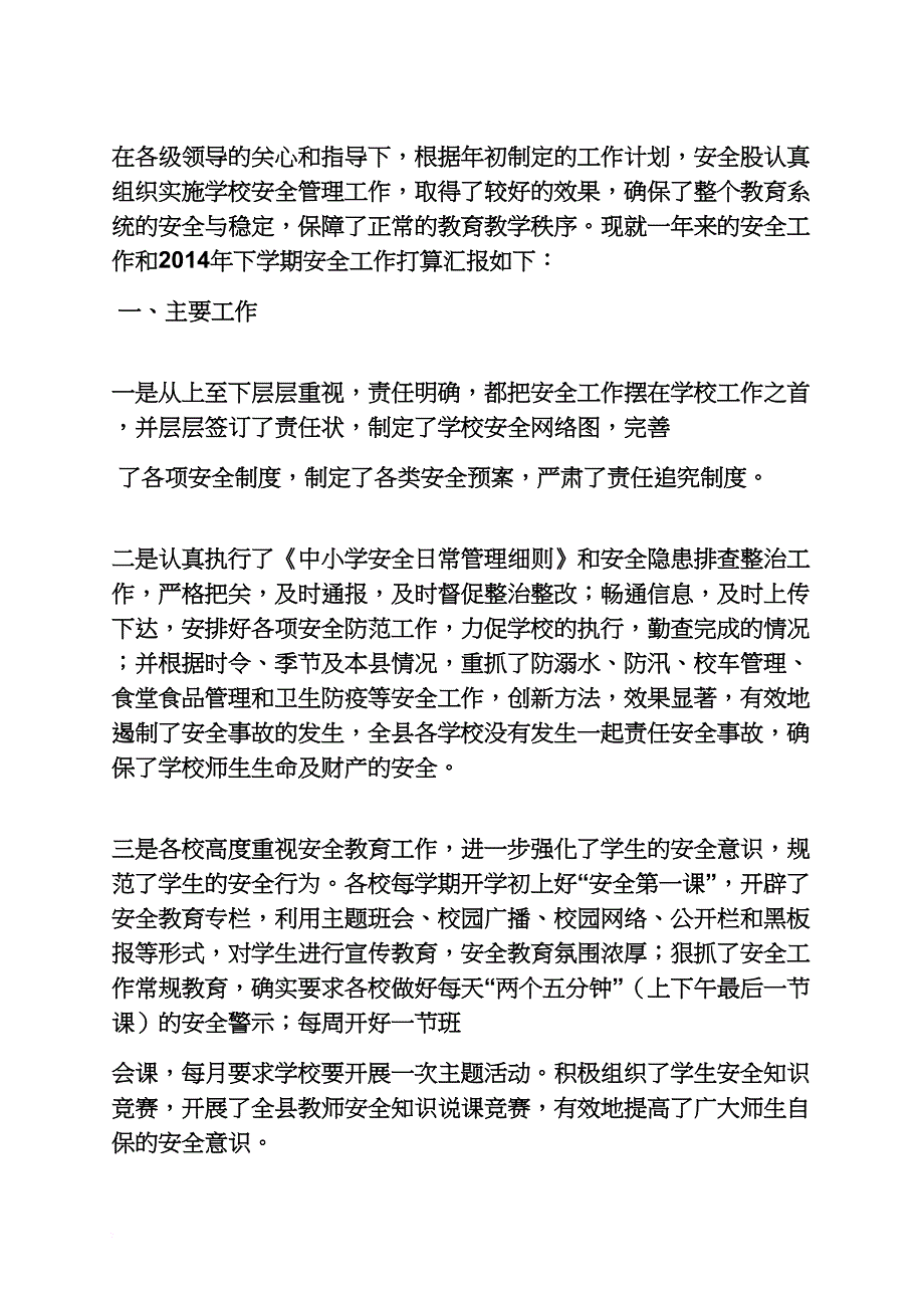 材料范文之教育局安全汇报材料_第4页