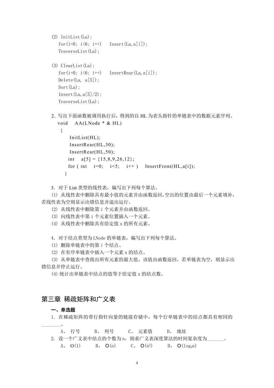 数据结构-复习题-习题-全六章-含答案_第4页