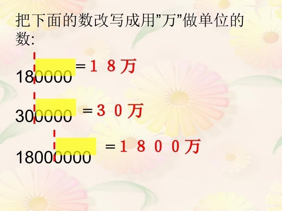 人版四年级(上册)数学大数的认识《改写和近似数》_第5页