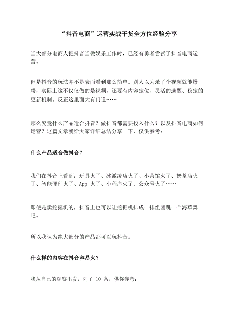 抖音电商运营实战干货全方位经验分享_第1页