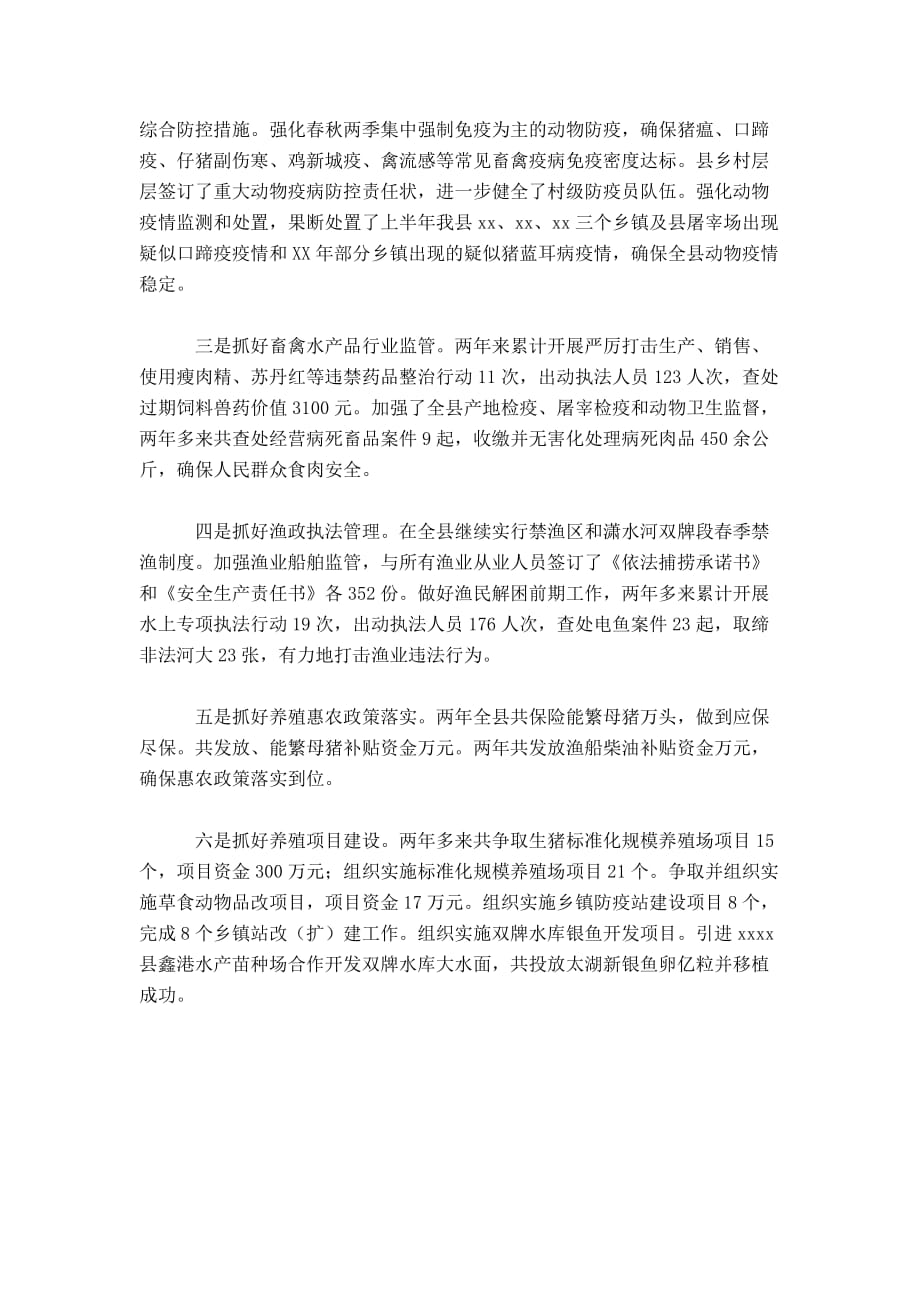 某县畜牧水产局党组书记20xx年述职述廉报告-总结报告模板-0_第2页