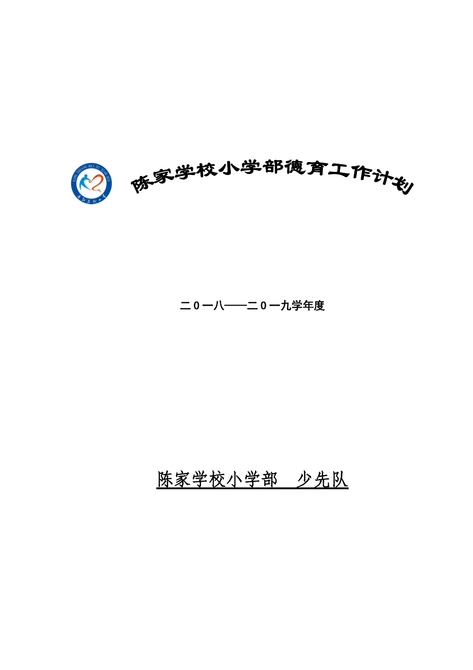 2018-2019年度小学德育工作计划资料_第1页