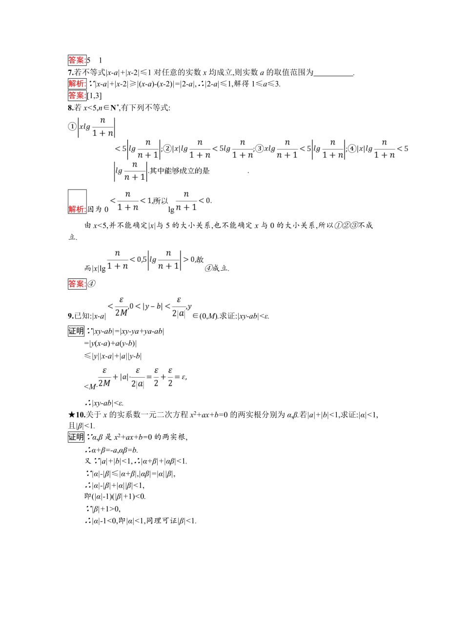 2018年秋人教B版数学选修4-5练习：1.4　绝对值的三角不等式 Word版含解析_第2页