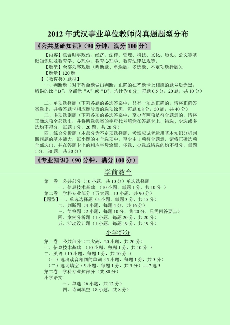 武汉事业单位考试历年真题题型分布_第1页