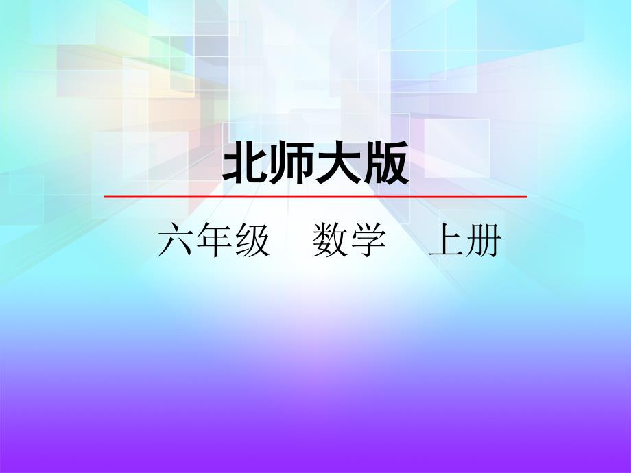 北师大版六年级数学上册《5.2统计图的选择》精品课件_第1页