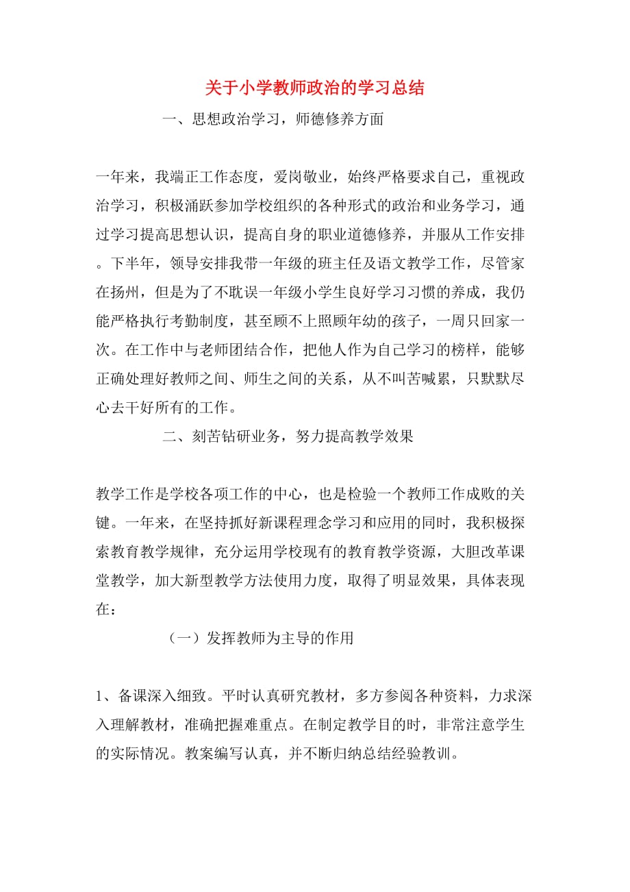 2019年关于小学教师政治的学习总结_第1页