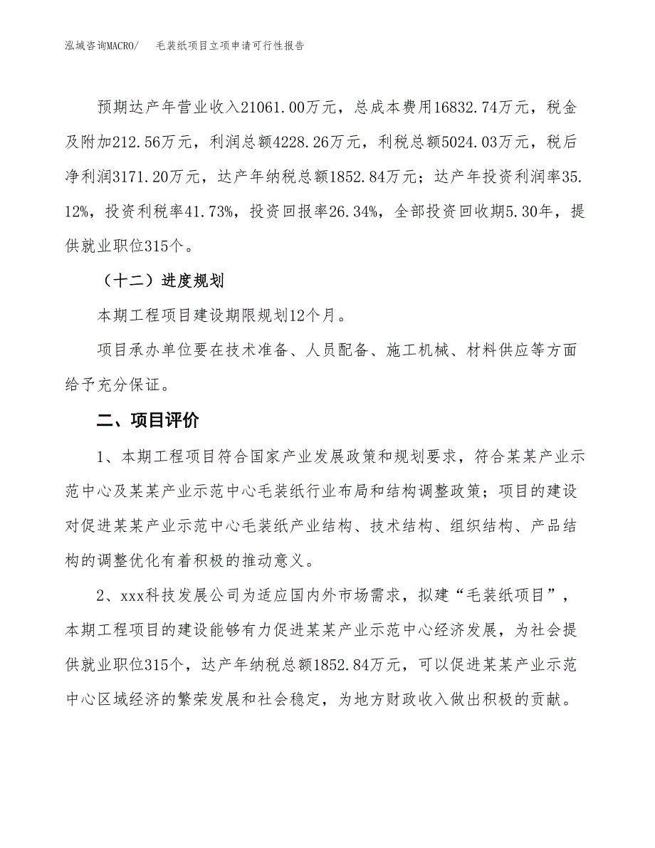 毛装纸项目立项申请可行性报告_第4页