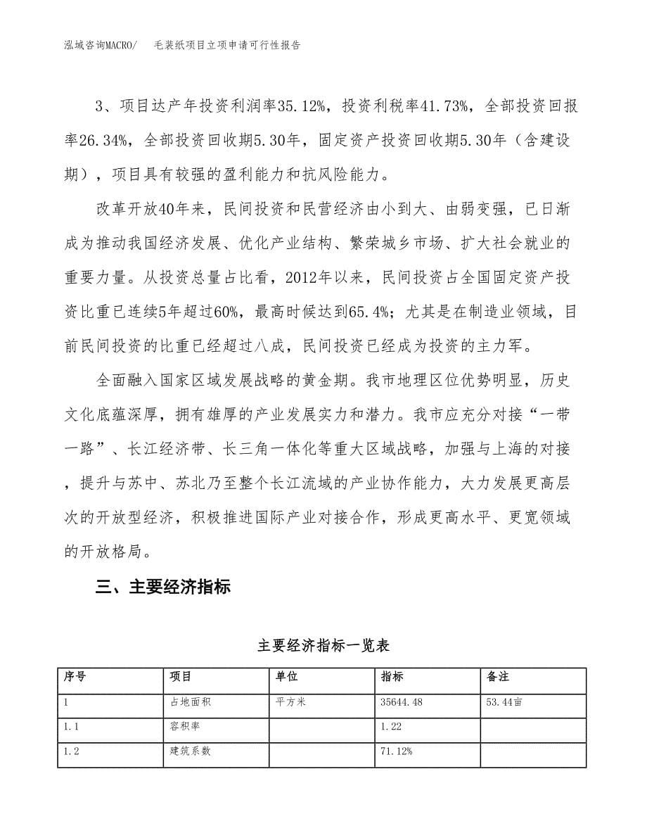 毛装纸项目立项申请可行性报告_第5页