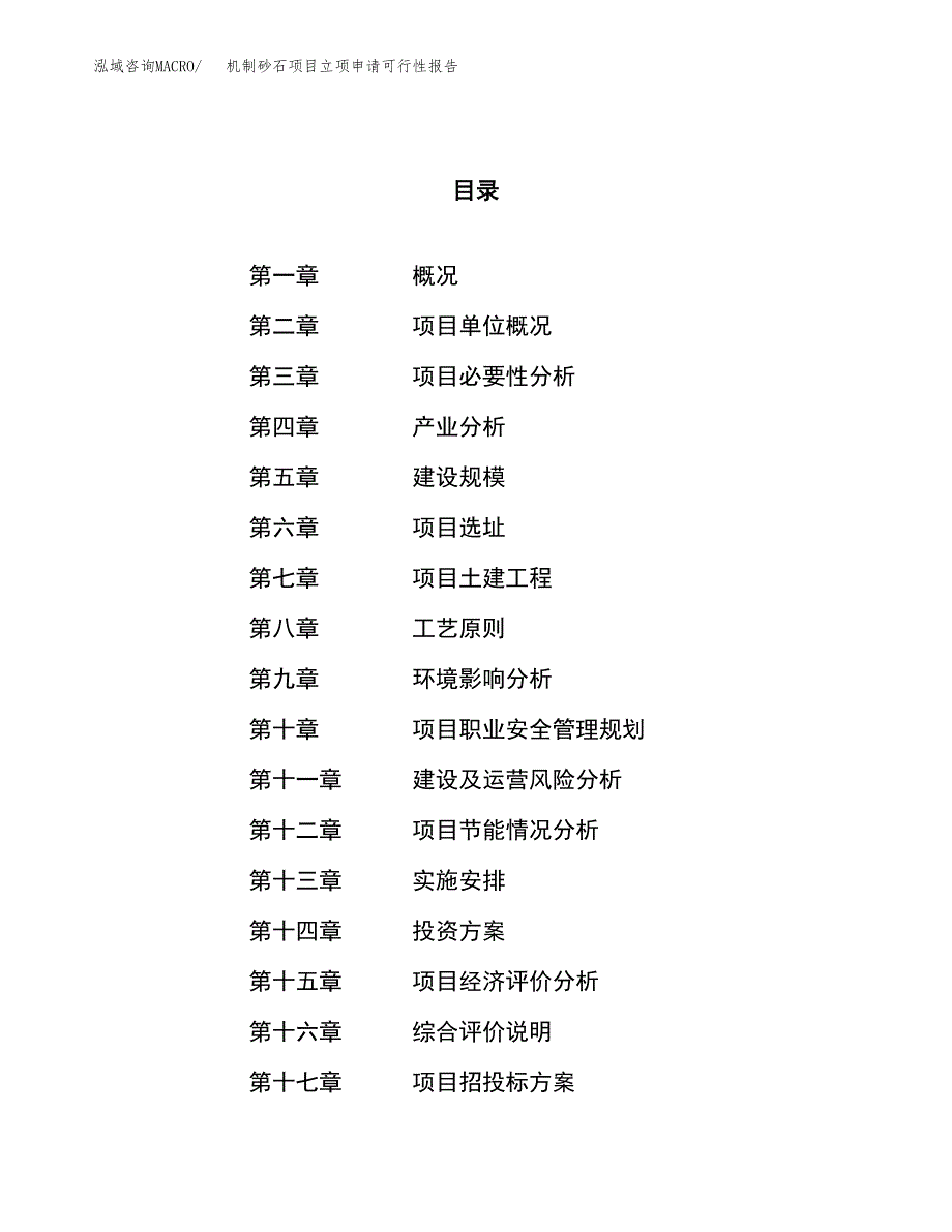 机制砂石项目立项申请可行性报告_第1页