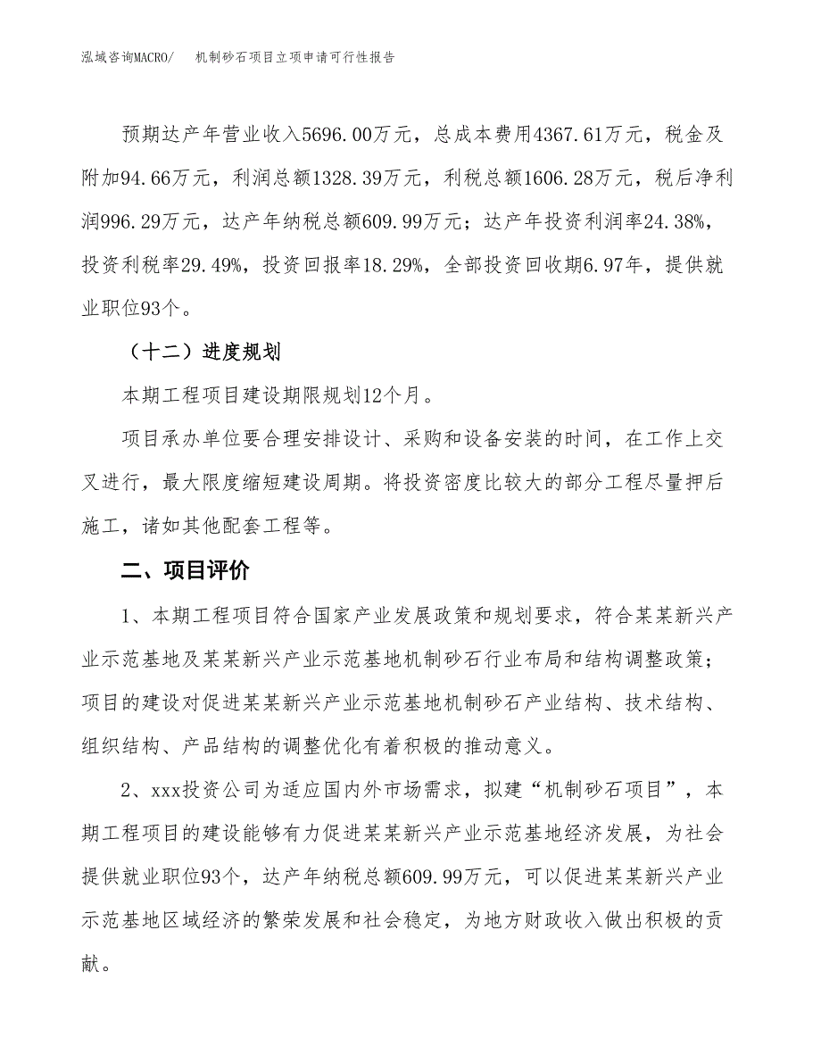 机制砂石项目立项申请可行性报告_第4页