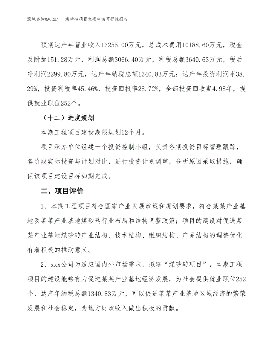 煤砂砖项目立项申请可行性报告_第4页