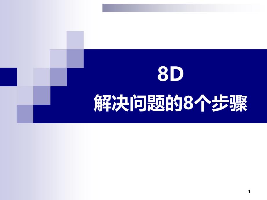 8D解决问题的8个步骤（最终版）_第1页