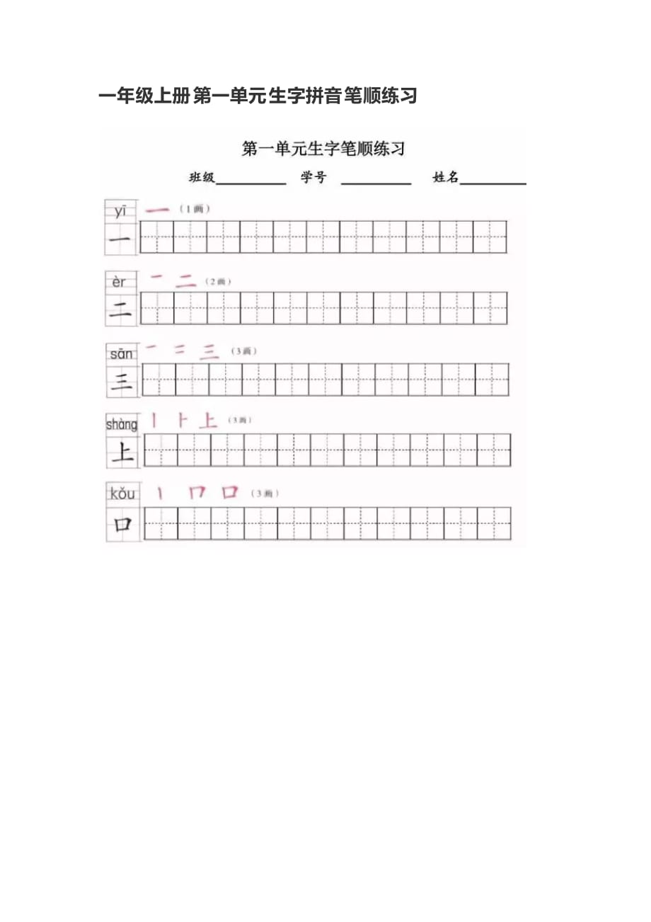 一年级上册第一单元生字拼音笔顺练习_第1页