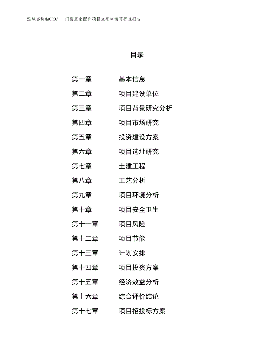 门窗五金配件项目立项申请可行性报告_第1页