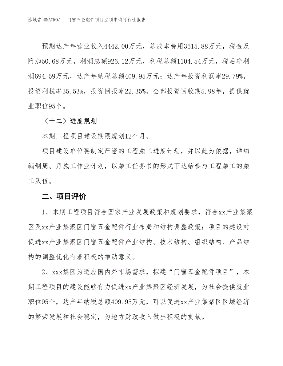 门窗五金配件项目立项申请可行性报告_第4页