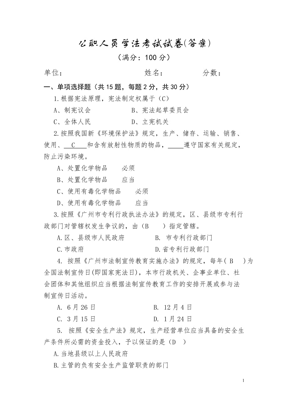 公职人员学法考试试卷(含答案)_第1页