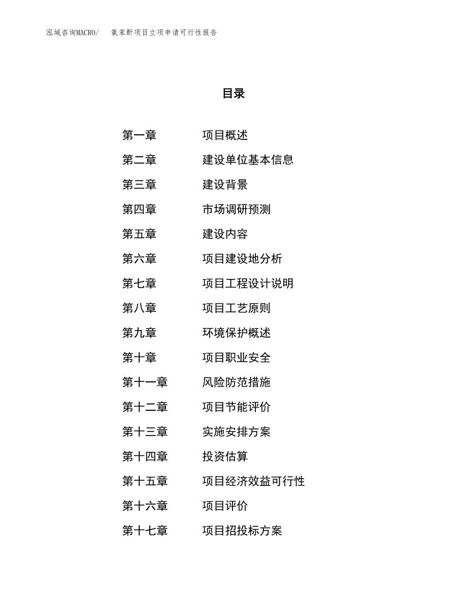 氯苯酐项目立项申请可行性报告_第1页