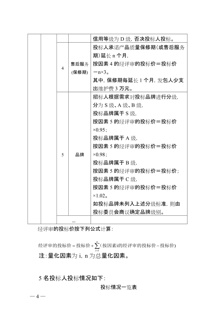 《评标方法使用导则》_第4页