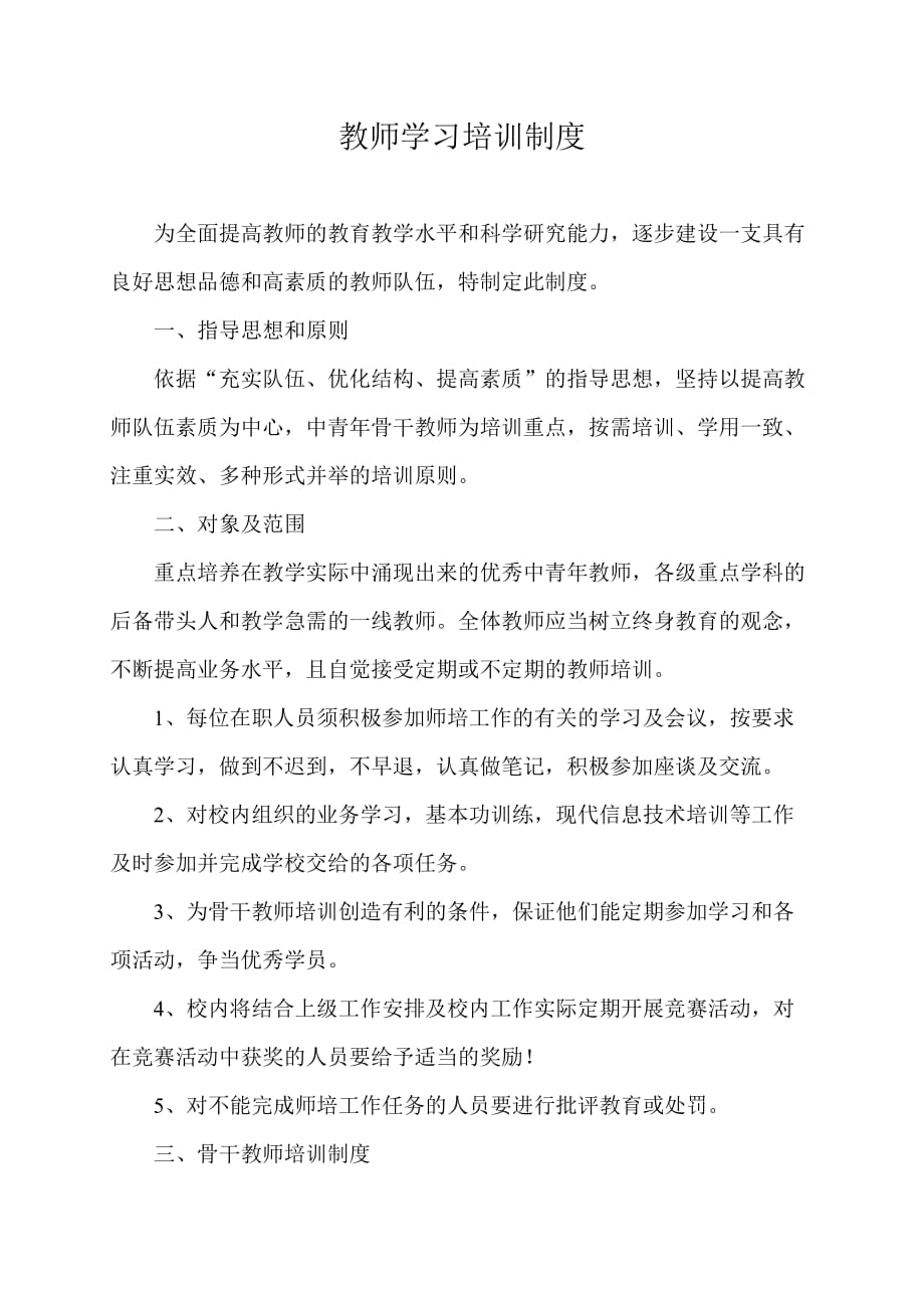 教师学习培训制度(同名15607)_第1页