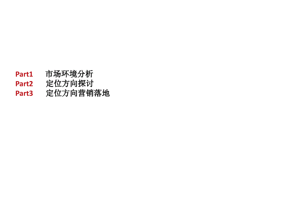 2015年成都城南嘉悦汇商业定位方案(56页)_第2页