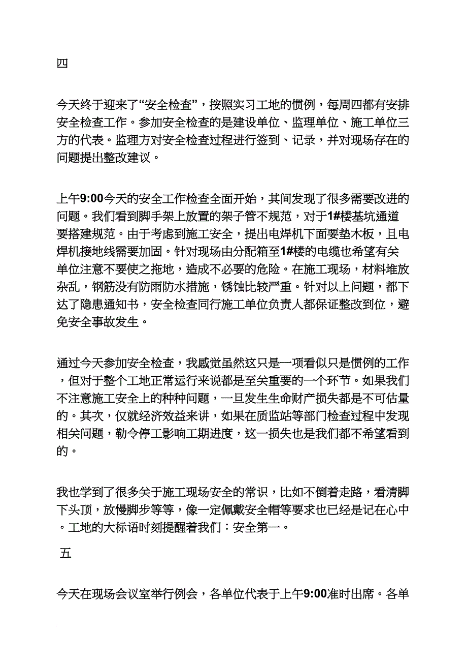 日记作文之土木工程毕业实习日记_第4页