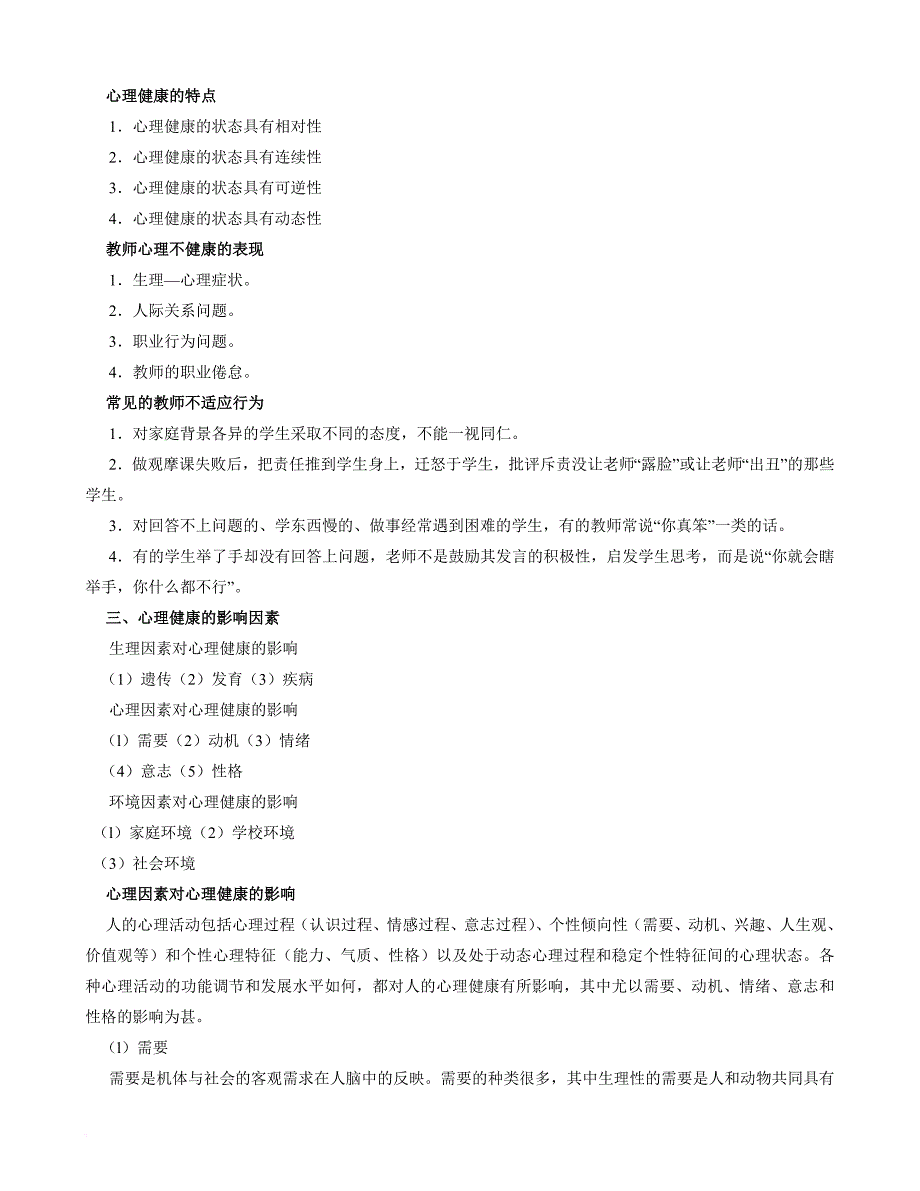 教师心理健康与心理咨询讲座_第3页