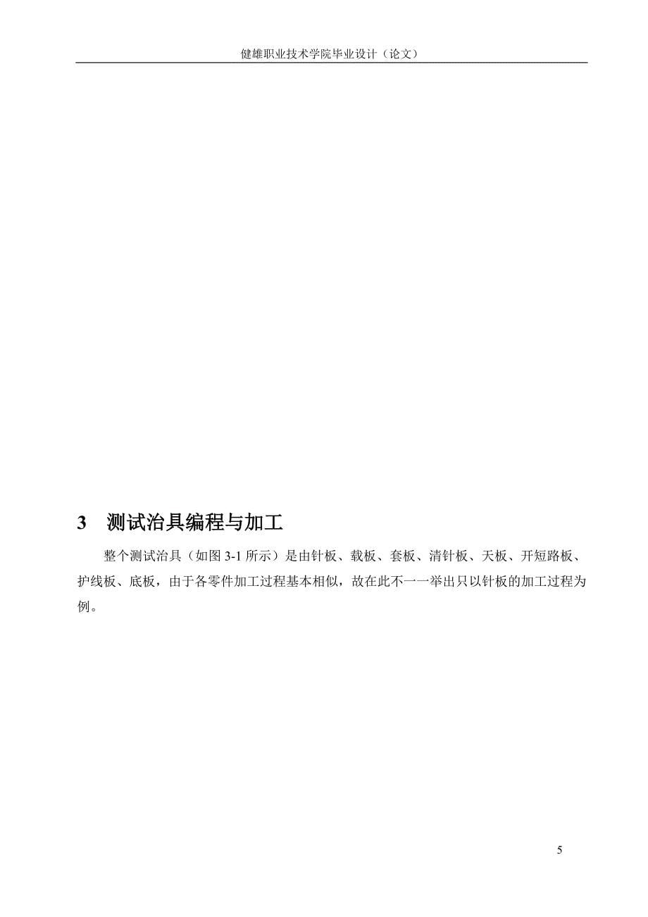 毕业设计——检测治具的加工-正文要求与模板_第5页