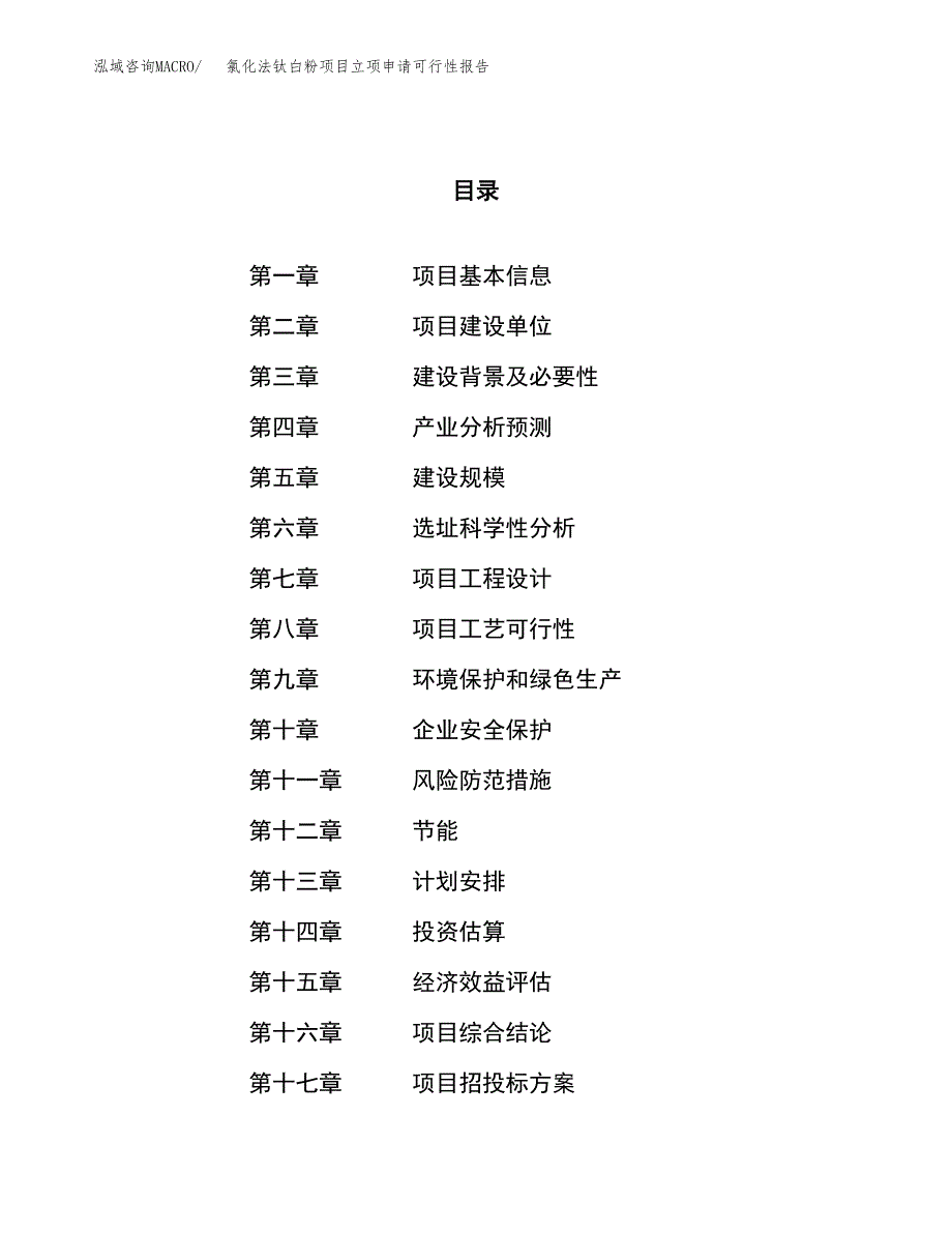 氯化法钛白粉项目立项申请可行性报告_第1页